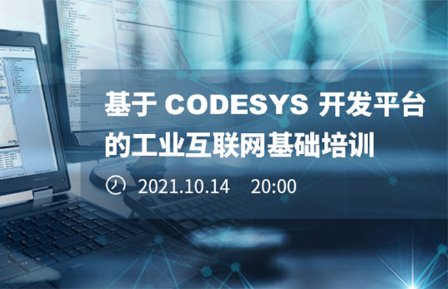 《基于CODESYS開發平臺的工業互聯網基礎培訓》本周四晚開播！